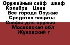 Оружейный сейф (шкаф) Колибри › Цена ­ 2 195 - Все города Оружие. Средства защиты » Сейфы для оружия   . Московская обл.,Жуковский г.